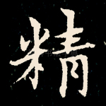 精