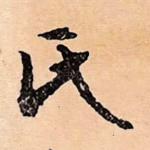 氏
