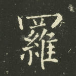 罗