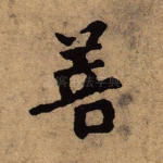菩