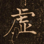 虚