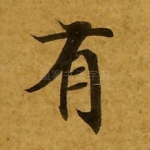 有