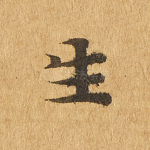 生