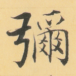 弥