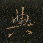 典