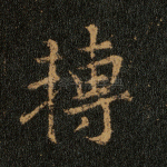 转