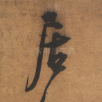 居
