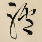 驴