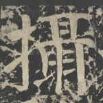 摄