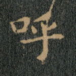 呼