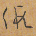 假