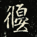 偃