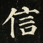 信