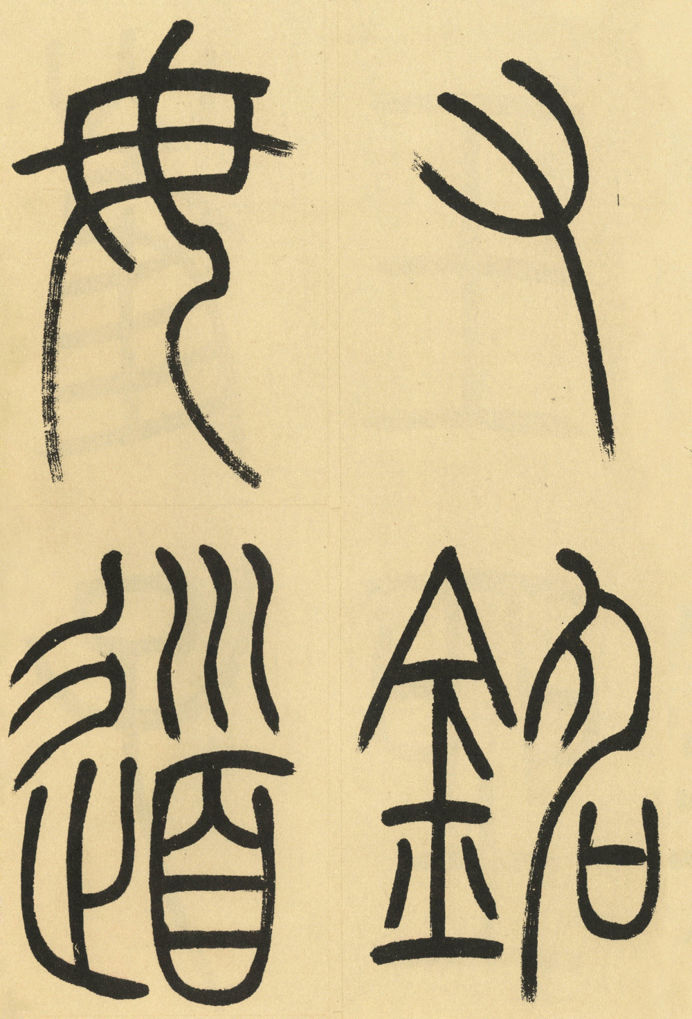 崔子玉座右铭 - 第2页