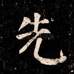 先