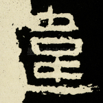 违