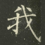我