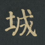 城