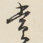 赏