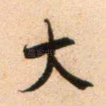 大
