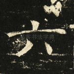 六