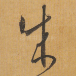成