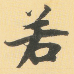 若