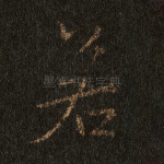 若