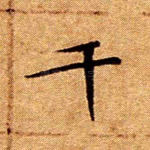 干