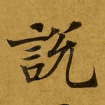 说