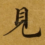 见