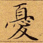 忧