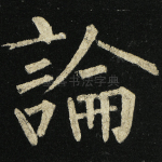 论