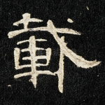 载