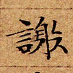 谢