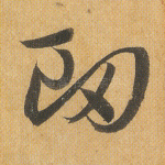 衄
