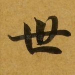 世