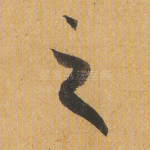 之