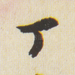 丁