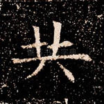共