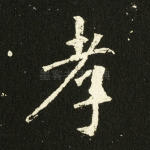 孝