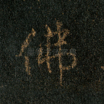 佛