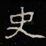 史