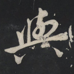 与