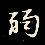 弱