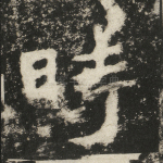 时