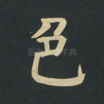 色