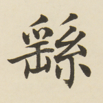 繇