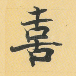 喜