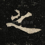 之